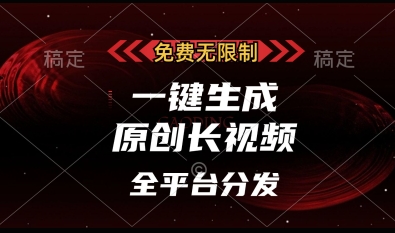 免费无限制，一键生成原创长视频，可发全平台，单账号日入多张【揭秘】-非凡网-资源网-最新项目分享网站