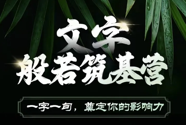 文字般若筑基营，用文字打造自己的影响力，写好文案 写出影响力 写出吸金力-非凡网-资源网-最新项目分享网站
