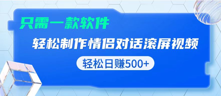 用黑科技软件一键式制作情侣聊天记录，只需复制粘贴小白也可轻松日入500+-非凡网-资源网-最新项目分享网站