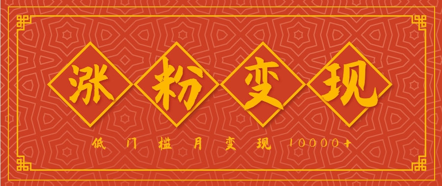 小白一定要做的短视频赛道—国学文化，涨粉变现都很猛，低门槛月变现10000+-非凡网-资源网-最新项目分享网站