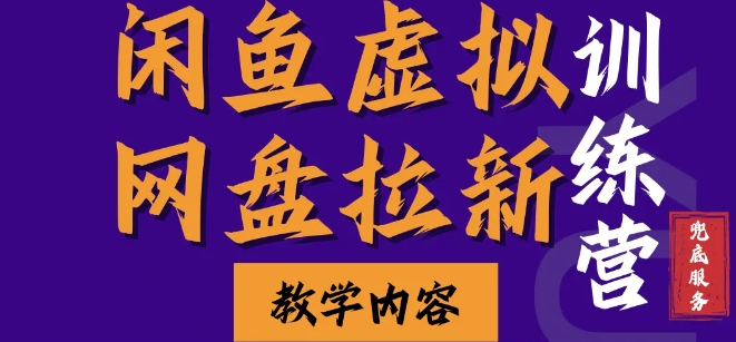 闲鱼虚拟网盘拉新训练营，两天快速人门，长久稳定被动收入，要在没有天花板的项目里赚钱-非凡网-资源网-最新项目分享网站
