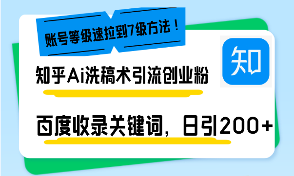知乎Ai洗稿术引流，日引200+创业粉，文章轻松进百度搜索页，账号等级速-非凡网-资源网-最新项目分享网站