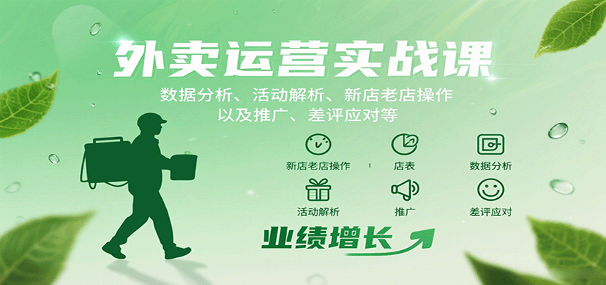外卖运营实战课：数据分析、活动解析、新店老店操作以及推广、差评应对等-非凡网-资源网-最新项目分享网站