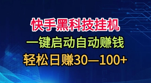 快手黑科技挂G，一键启动自动挣米，无任何难度，轻松日入30—1张+【揭秘】-非凡网-资源网-最新项目分享网站