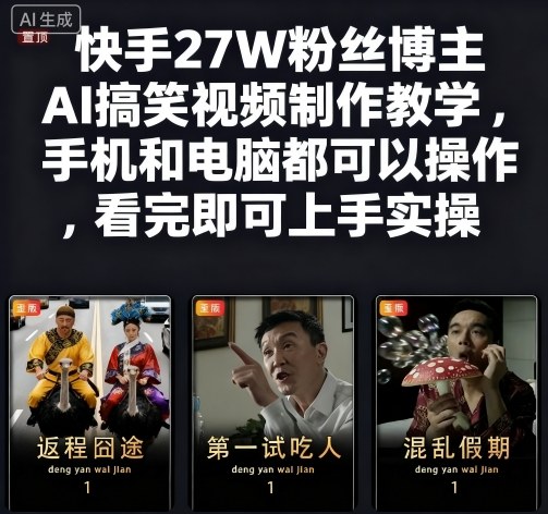 快手27W粉丝博主AI搞笑视频制作教学,手机和电脑都可以操作,看完即可上手实操-非凡网-资源网-最新项目分享网站
