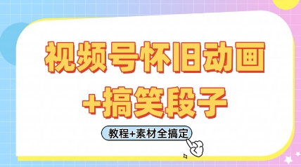 视频号怀旧动画+搞笑段子，轻松日入4张，只需会剪辑，教程+素材全搞定-非凡网-资源网-最新项目分享网站
