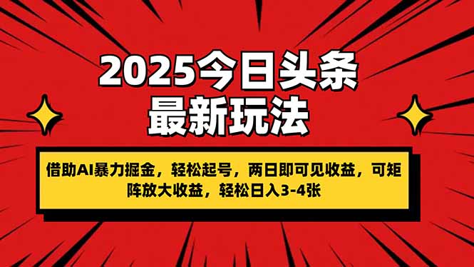 2025今日头条最新玩法，借助AI暴力掘金，轻松起号，两日即可见收益，可…-非凡网-资源网-最新项目分享网站