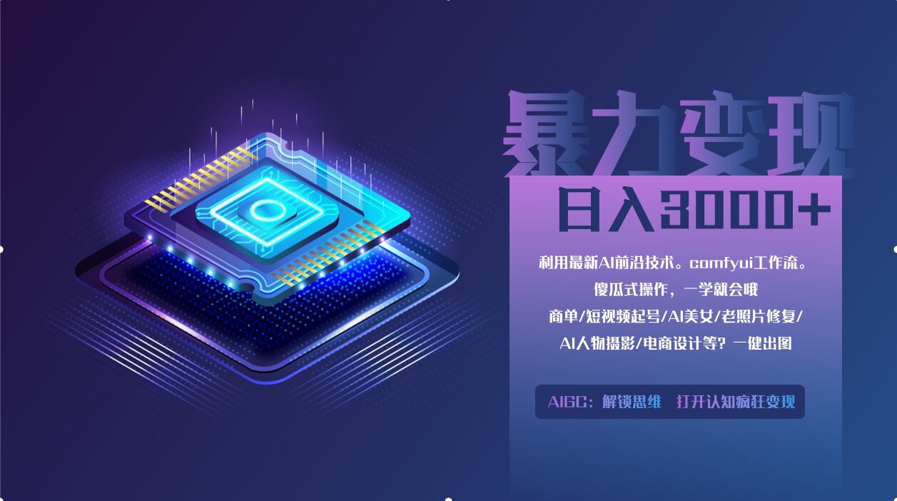 0基础用ComfyUI月入2万+的暴力变现法(软件+教程-非凡网-资源网-最新项目分享网站