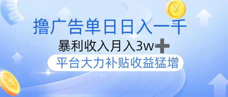 撸广告躺赚，单设备日入1000+，月入3w+，今年最强撸广告上线-非凡网-资源网-最新项目分享网站