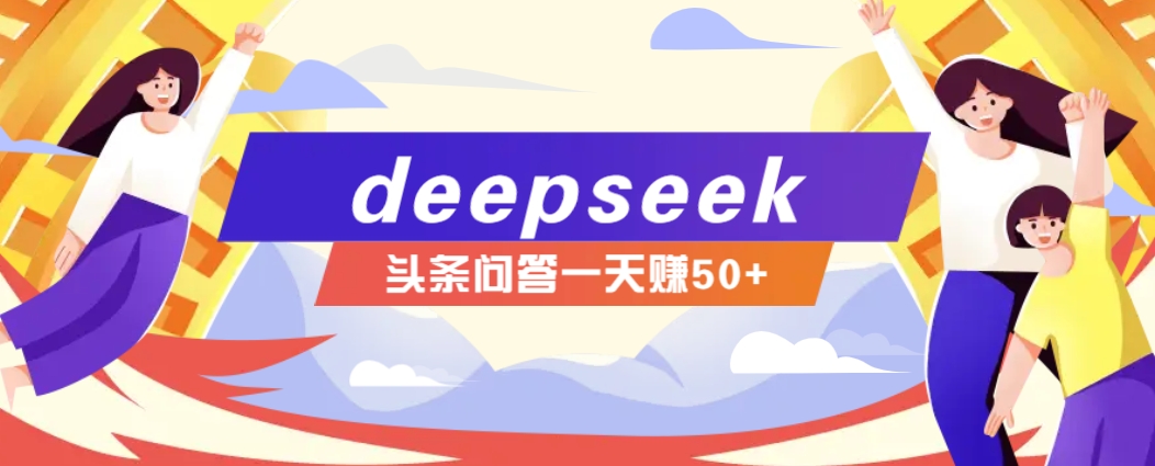 利用deepseek操作今日头条问答图文玩法，新手也能轻松上手，日收益50+-非凡网-资源网-最新项目分享网站