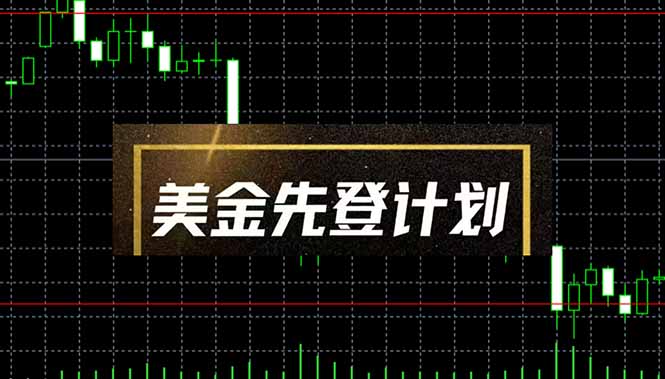 美金先登计划(2025黑马项目-非凡网-资源网-最新项目分享网站