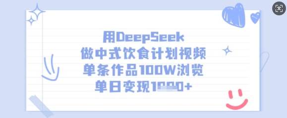 用DeepSeek做中式饮食计划视频，单条作品100W浏览，单日变现多张-非凡网-资源网-最新项目分享网站