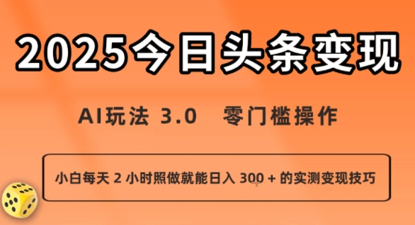 今日头条新玩法：AI玩法 3.0.零门槛操作，小白每天 2 小时照做就能日入3张 + 的实测变现技巧-非凡网-资源网-最新项目分享网站