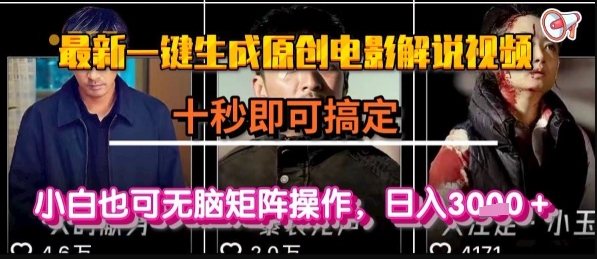 最新一键生成原创电影解说视频，几秒即可搞定， 小白也可无脑矩阵操作，日入1k+【揭秘】-非凡网-资源网-最新项目分享网站