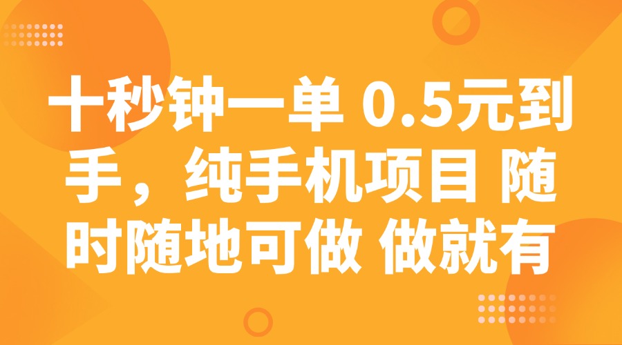 十秒钟一单 0.5元到手，纯手机项目 随时随地可做 做就有-非凡网-资源网-最新项目分享网站
