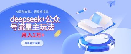 deepseek+公众号流量主玩法，ai原创，月入1w+-非凡网-资源网-最新项目分享网站