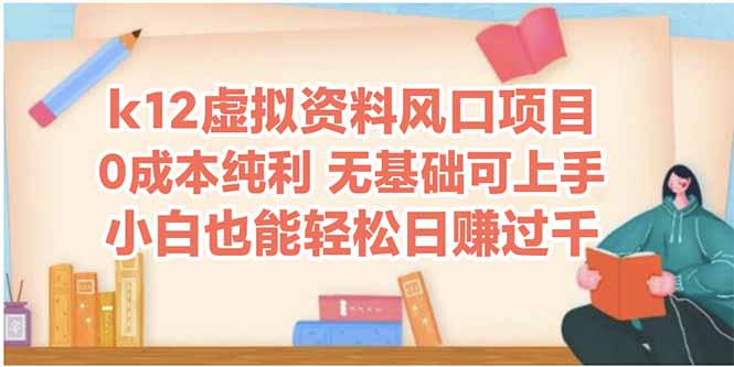 k12虚拟资料风口项目，小白也能轻松日赚四位数-非凡网-资源网-最新项目分享网站