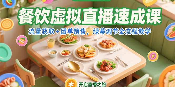 餐饮虚拟直播速成课，流量获取+团单销售，绿幕调节全流程教学-非凡网-资源网-最新项目分享网站