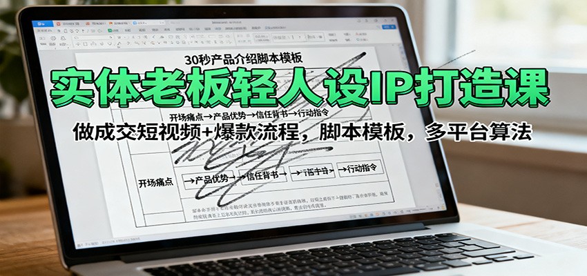 实体老板轻人设IP打造课：做成交短视频+爆款流程，脚本模板，多平台算法-非凡网-资源网-最新项目分享网站