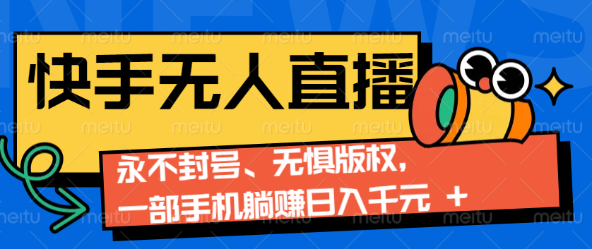 2024快手无人直播9.0神技来袭：永不封号、无惧版权，一部手机躺赚日入千元+-非凡网-资源网-最新项目分享网站