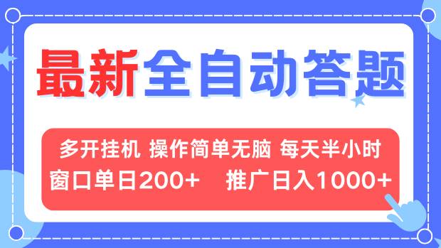 最新全自动答题项目，多开挂机简单无脑，窗口日入200+，推广日入1k+，…-非凡网-资源网-最新项目分享网站