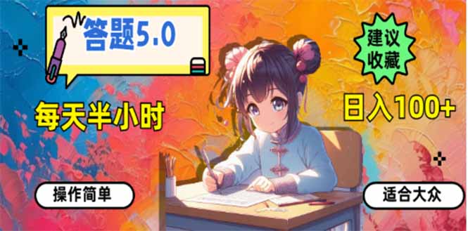 答题5.0，每天半小时，日入100+，易上手，适合大众-非凡网-资源网-最新项目分享网站
