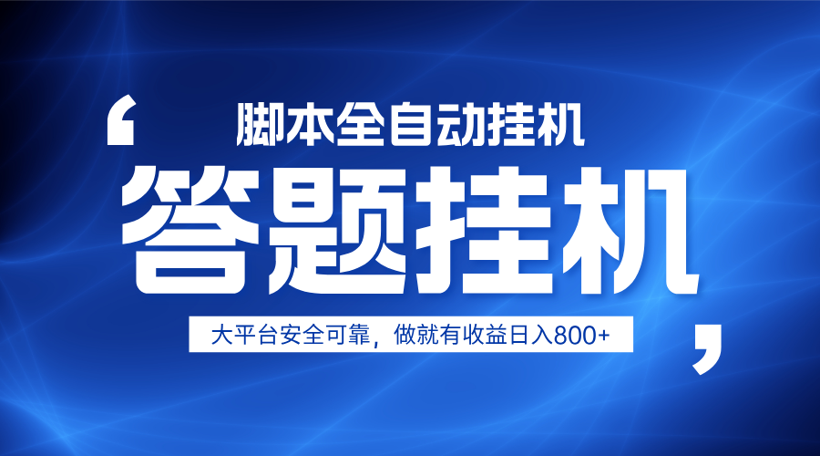躺赚答题，单设备轻松日入800+，小白轻松上手，无限放大有电脑就可做-非凡网-资源网-最新项目分享网站