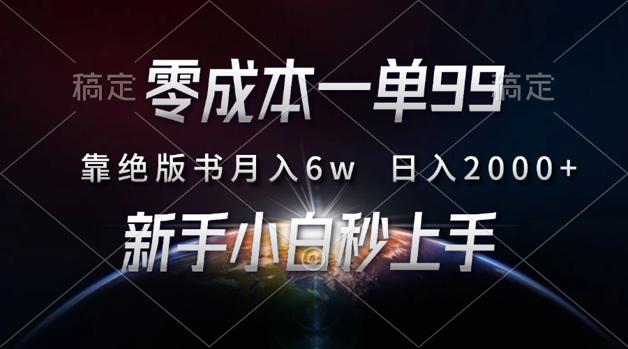 零成本一单99，靠绝版书轻松月入6w，日入2000+，新人小白秒上手-非凡网-资源网-最新项目分享网站