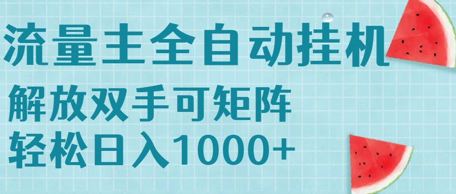 流量主挂机每天几分钟日入1000+无脑操作，可矩阵并附有管道收益-非凡网-资源网-最新项目分享网站