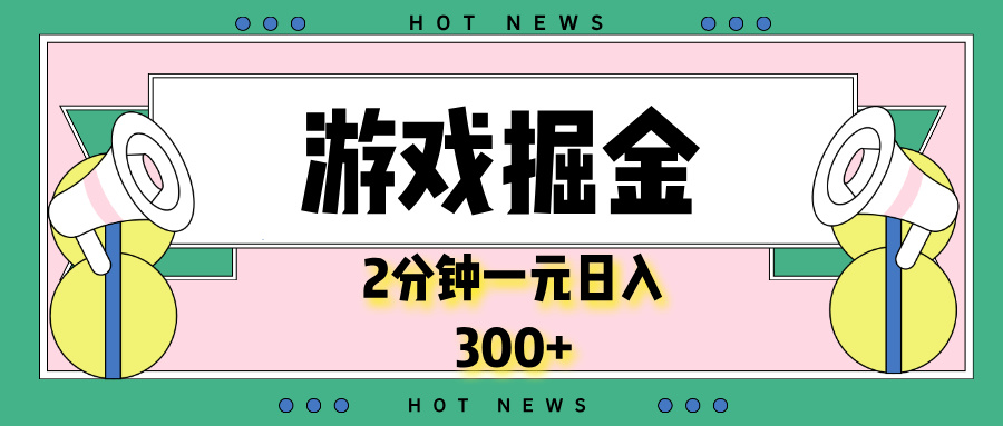游戏掘金，2分钟一个，0门槛，提现秒到账，日入300+-非凡网-资源网-最新项目分享网站