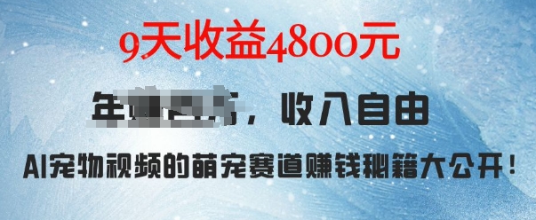 萌宠赛道赚钱秘籍：AI宠物兔视频详细拆解，9天收益4.8k-非凡网-资源网-最新项目分享网站