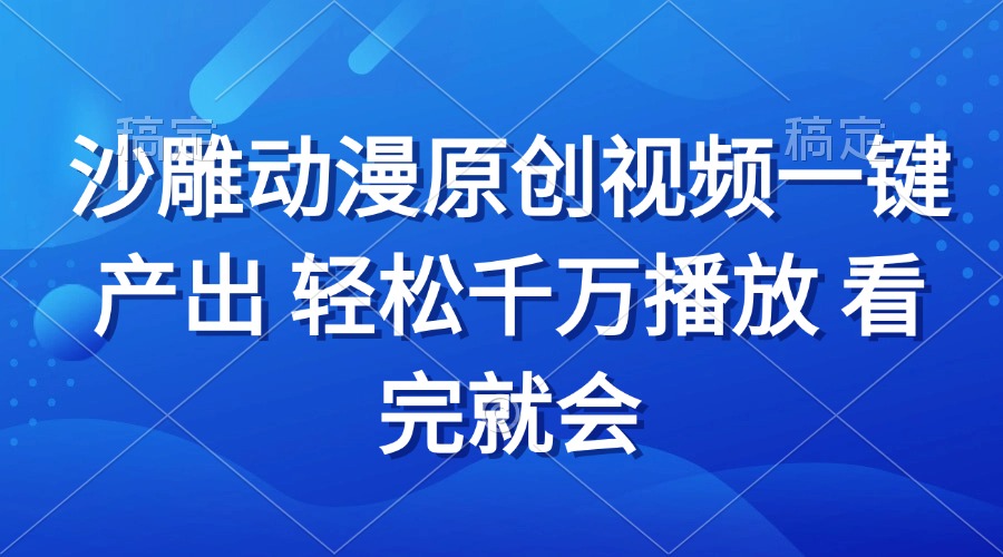 沙雕动画视频一键产出 轻松千万播放 看完就会-非凡网-资源网-最新项目分享网站