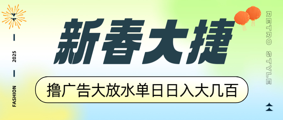 新春大捷，撸广告平台大放水，单日日入大几百，让你收益翻倍，开始你的…-非凡网-资源网-最新项目分享网站