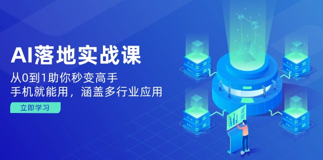 AI落地实战课：从0到1助你秒变高手，手机就能用，涵盖多行业应用-非凡网-资源网-最新项目分享网站