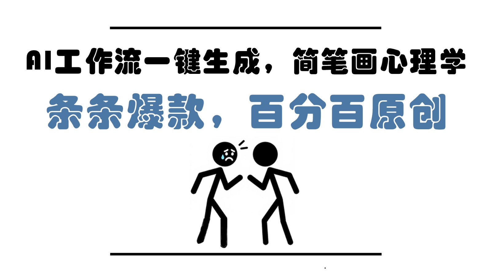 AI工作流一键生成，简笔画心理学，条条爆款，百分百原创，小白5分钟上手，月入1万+-非凡网-资源网-最新项目分享网站
