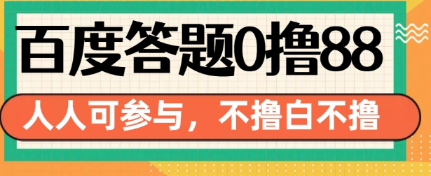 百度答题0撸88，人人都可，不撸白不撸【揭秘】-非凡网-资源网-最新项目分享网站