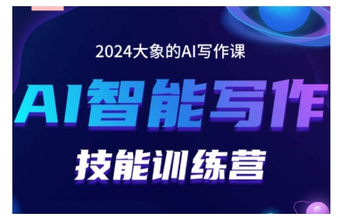 2024AI智能写作技能训练营，教你打造赚钱账号，投喂技巧，组合文章技巧，掌握流量密码-非凡网-资源网-最新项目分享网站