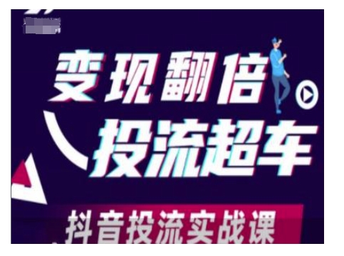 变现翻倍投流超车，抖音投流实战课-非凡网-资源网-最新项目分享网站