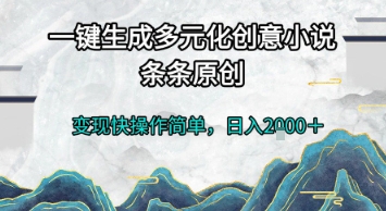一键生成多元化创意小说，条条原创，变现快操作简单，日入2k+【揭秘】-非凡网-资源网-最新项目分享网站