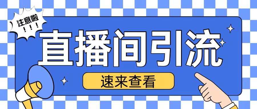 抖音直播间引流创业粉玩法日引200+精准粉丝【揭秘】-非凡网-资源网-最新项目分享网站