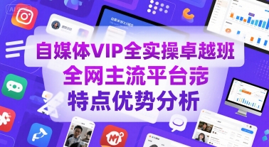自媒体VIP全实操卓越班，全网主流平台特点优势分析-非凡网-资源网-最新项目分享网站