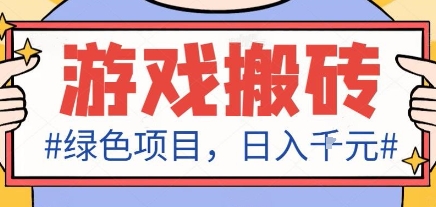 最新绿色全自动游戏搬砖项目，日入1k，收益稳定新手可做，无脑操作有手就行【揭秘】-非凡网-资源网-最新项目分享网站