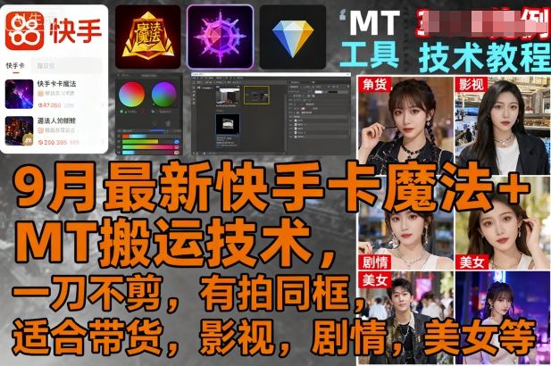 9月最新快手卡魔法+MT搬运技术,一刀不剪,有拍同框,适合带货,影视,剧情,美女等-非凡网-资源网-最新项目分享网站