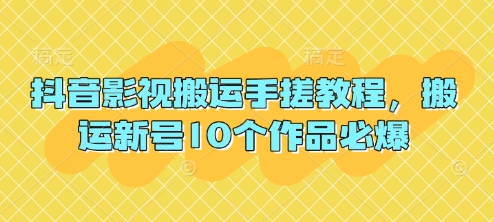 抖音影视搬运手搓教程，搬运新号10个作品必爆-非凡网-资源网-最新项目分享网站