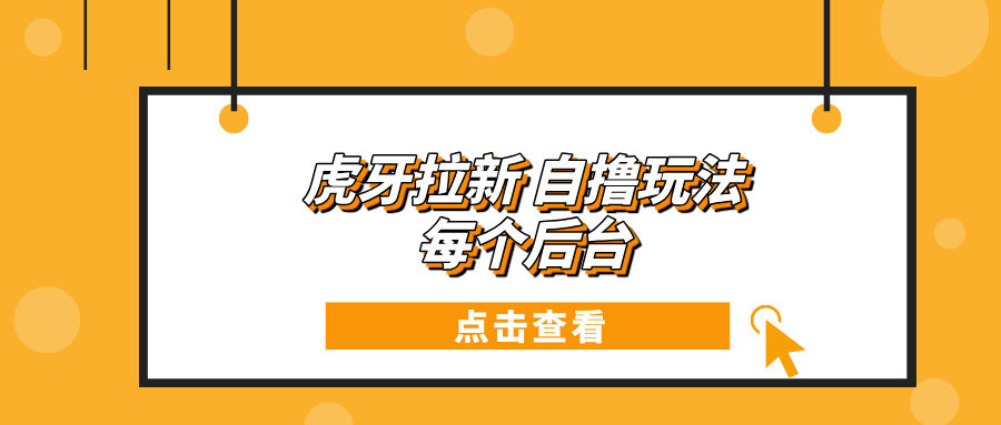虎牙拉新项目玩法 每个后台每天100+-非凡网-资源网-最新项目分享网站