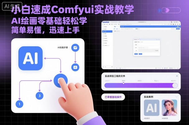 小白速成Comfyui实战教学，AI绘画零基础轻松学，简单易懂，迅速上手-非凡网-资源网-最新项目分享网站