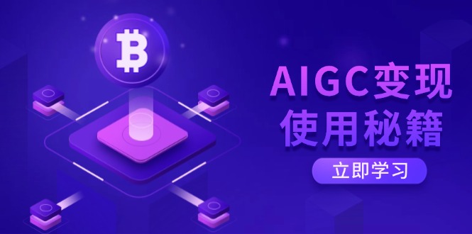 AIGC变现使用秘籍：从了解ChatGPT底层逻辑开始，开启高效智能之旅-非凡网-资源网-最新项目分享网站
