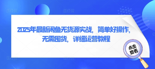 2025年最新闲鱼无货源实战，简单好操作，无需囤货，详细运营教程-非凡网-资源网-最新项目分享网站