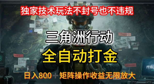 三角洲最新全自动G机，独家技术玩法，不封号也不违规， 日入8张+可矩阵操作，收益无限放大【揭秘】-非凡网-资源网-最新项目分享网站