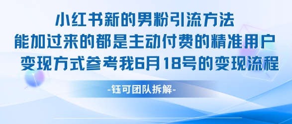 小红书全新男粉引流实操方法，日引流100多精准男粉-非凡网-资源网-最新项目分享网站